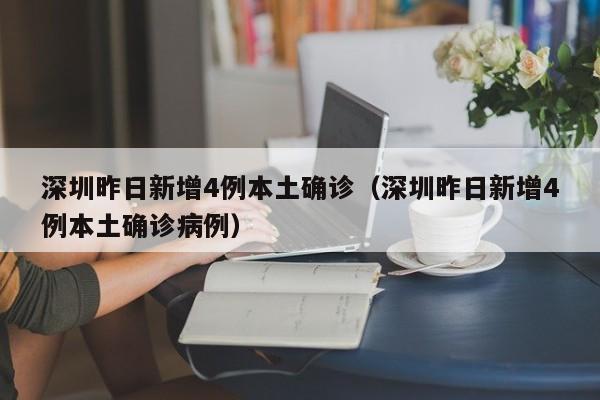 深圳昨日新增4例本土确诊(深圳昨日新增4例本土确诊病例)