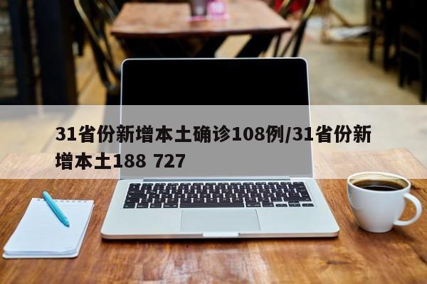 31省份新增本土确诊108例/31省份新增本土188 727